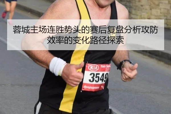 rong-cheng-zhu-chang-lian-sheng-shi-tou-de-sai-hou-fu-pan-fen-xi-gong-fang-xiao-lv-de-bian-hua-lu-jing-tan-suo-2-423.jpg